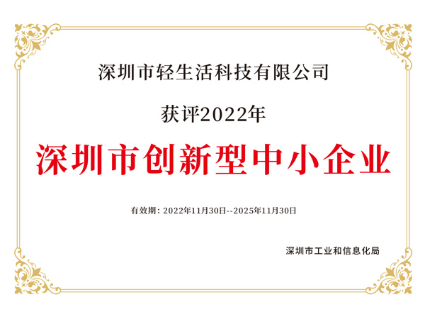深圳市創(chuàng)新型中小企業(yè)